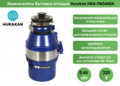 Измельчитель отходов Hurakan HKN-FWD450A​